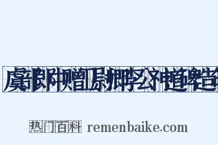 虞部郎中赠卫尉卿李公神道碑造句是什么意思的图片
